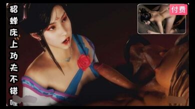 3D  貂蝉床上功夫不错喔~2