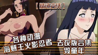 【精选合集】各种动漫海贼王火影忍者去衣版合集 毁童年
