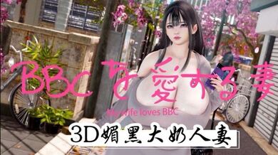 3D媚黑大奶人妻