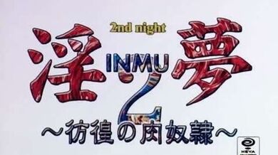 淫夢2～彷徨の肉奴隷～ 2nd night